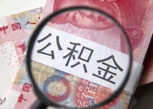 阳江公积金划到个人账户多少钱（阳江公积金划入个人帐户比例）