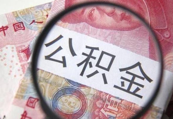 阳江为啥公积金黄牛可以取出来呢（阳江中介靠什么提取了公积金）